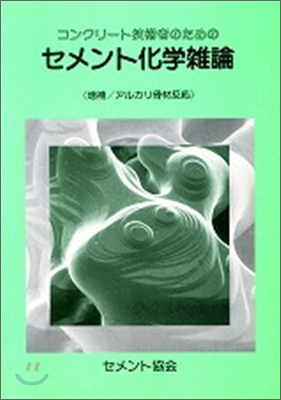 コンクリ-ト技術者のためのセメント化學雜論