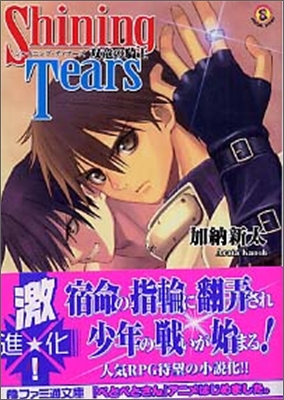 Shining Tears 雙龍の騎士