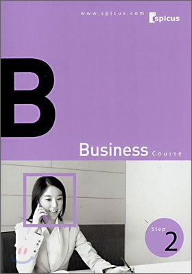 스피쿠스 Business Course Step 2