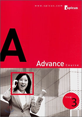 스피쿠스 Advance Course Step 3