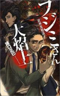 フジミさん大焰上 殺神鬼勸請