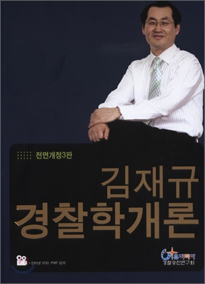 김재규 경찰학개론