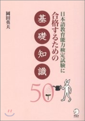 日本語敎育能力檢定試驗に合格するための基礎知識50