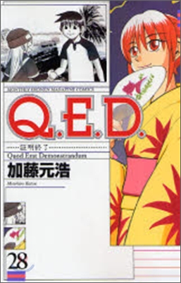 Q.E.D.證明終了 28