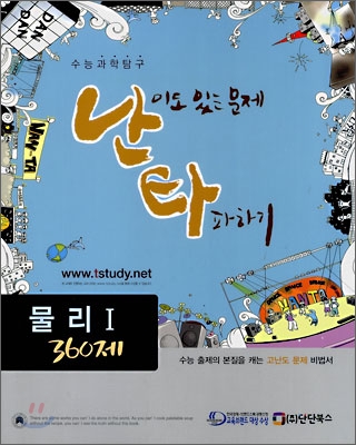 난타 물리 1 360제 (2008년)