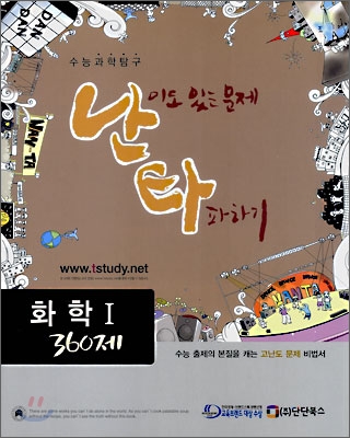 난타 화학 1 360제 (2008년)