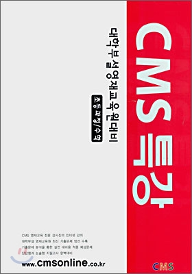 CMS 특강 초등과정 수학