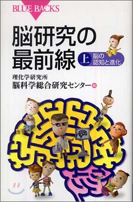 腦硏究の最前線(上)腦の認知と進化