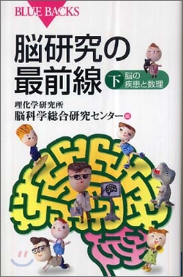 腦硏究の最前線(下)腦の疾患と敎理