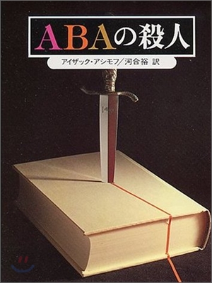 ABAの殺人