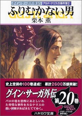 グイン.サ-ガ外傳(20)アルド.ナリス王子の事件簿 2 ふりむかない男