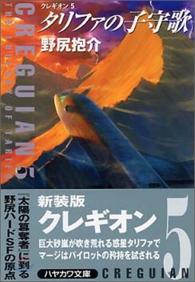 クレギオン(5)タリファの子守歌
