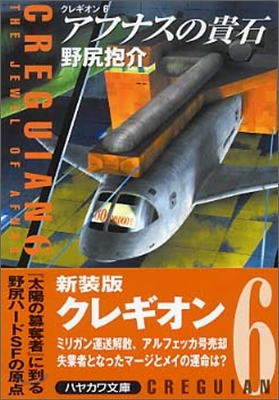 クレギオン(6)アフナスの貴石