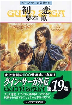 グイン.サ-ガ外傳(19)初戀
