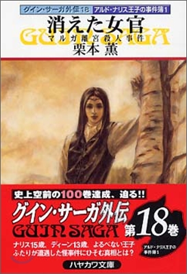 グイン.サ-ガ外傳(18)アルド.ナリス王子の事件簿 1 消えた女官 マルガ離宮殺人事件