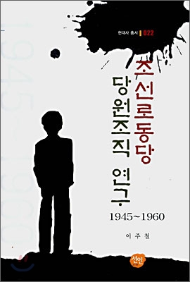 조선 로동당 당원조직 연구 1945~1960