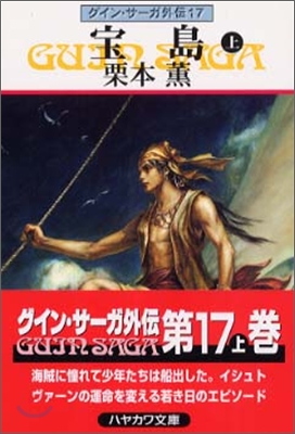 グイン.サ-ガ外傳(17)寶島 上