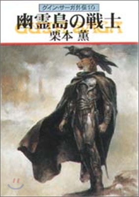 グイン.サ-ガ外傳(10)幽靈島の戰士