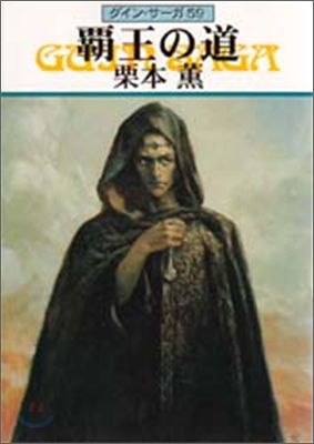 グイン.サ-ガ(59)覇王の道