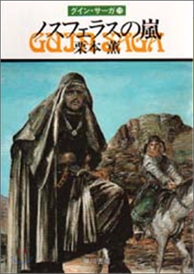 グイン.サ-ガ(19)ノスフェラスの嵐