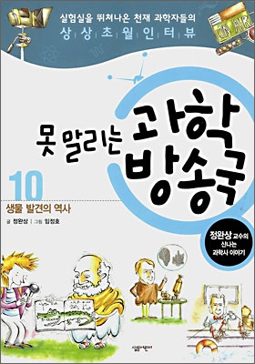 못 말리는 과학 방송국 10