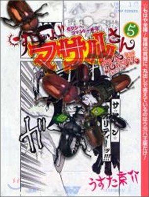 すごいよ!!マサルさん セクシ-コマンド-外傳 ウ元ハ王(ウゲンハオウ)版 5(完結)
