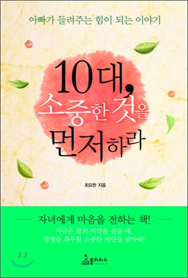 10대, 소중한 것을 먼저하라