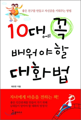 10대에 꼭 배워야 할 대화법