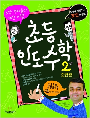 [중고-상] 초등 인도 수학 2