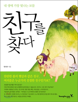 [중고-상] 친구를 찾다