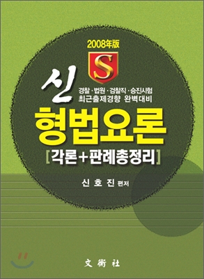 2008 신형법요론 각론+판례총정리