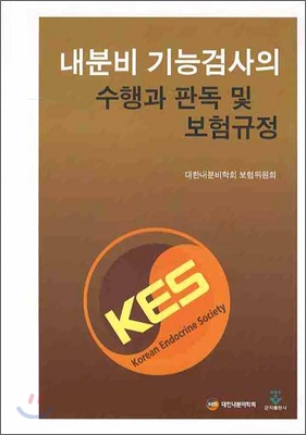 내분비 기능검사의 수행과 판독 및 보험규정