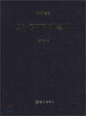 새 GMP 해설서