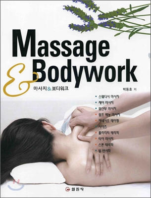 Massage & Bodywork 마사지 & 보디워크