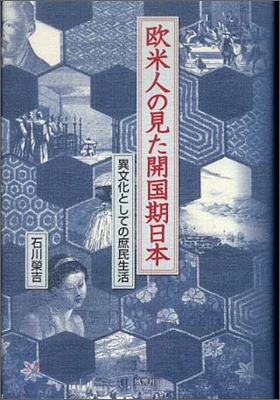 歐米人の見た開國期日本