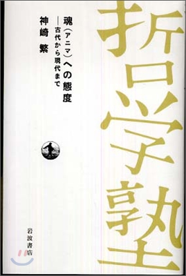 魂(アニマ)への態度