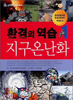 환경의 역습 1: 지구온난화