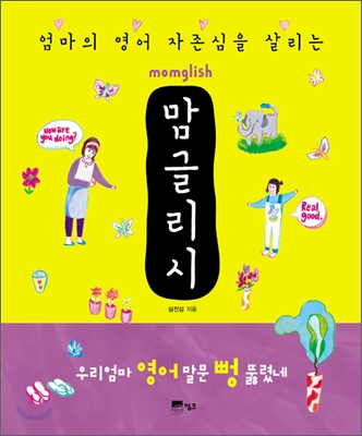 엄마의 영어 자존심을 살리는 맘글리시