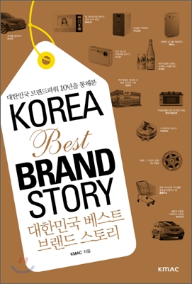 대한민국 베스트 브랜드 스토리 KOREA Best BRAND STORY