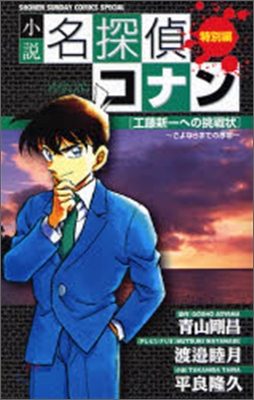 小說 名探偵コナン特別編 工藤新一への挑戰狀