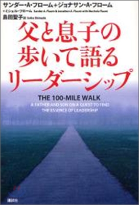 父と息子の步いて語るリ-ダ-シップ