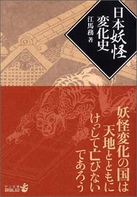 日本妖怪變化史