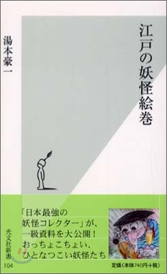 江戶の妖怪繪卷