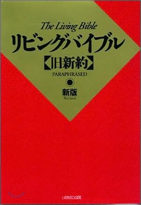 Japanese Living Bible