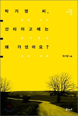 [중고] 박기영 씨, 산티아고에는 왜 가셨어요?