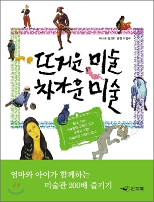 뜨거운 미술 차가운 미술