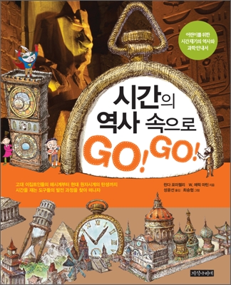 시간의 역사 속으로 GO! GO!