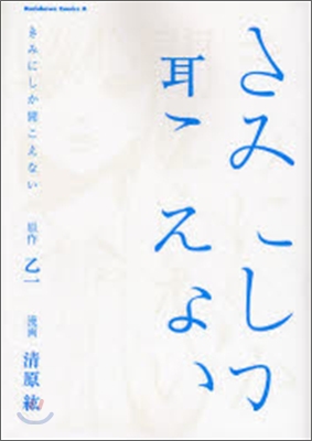 きみにしか聞こえない