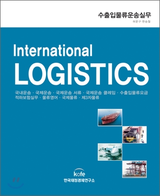 수출입물류 운송실무 International LOGISTICS