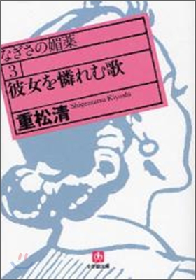 なぎさの媚藥(3)彼女を憐れむ歌